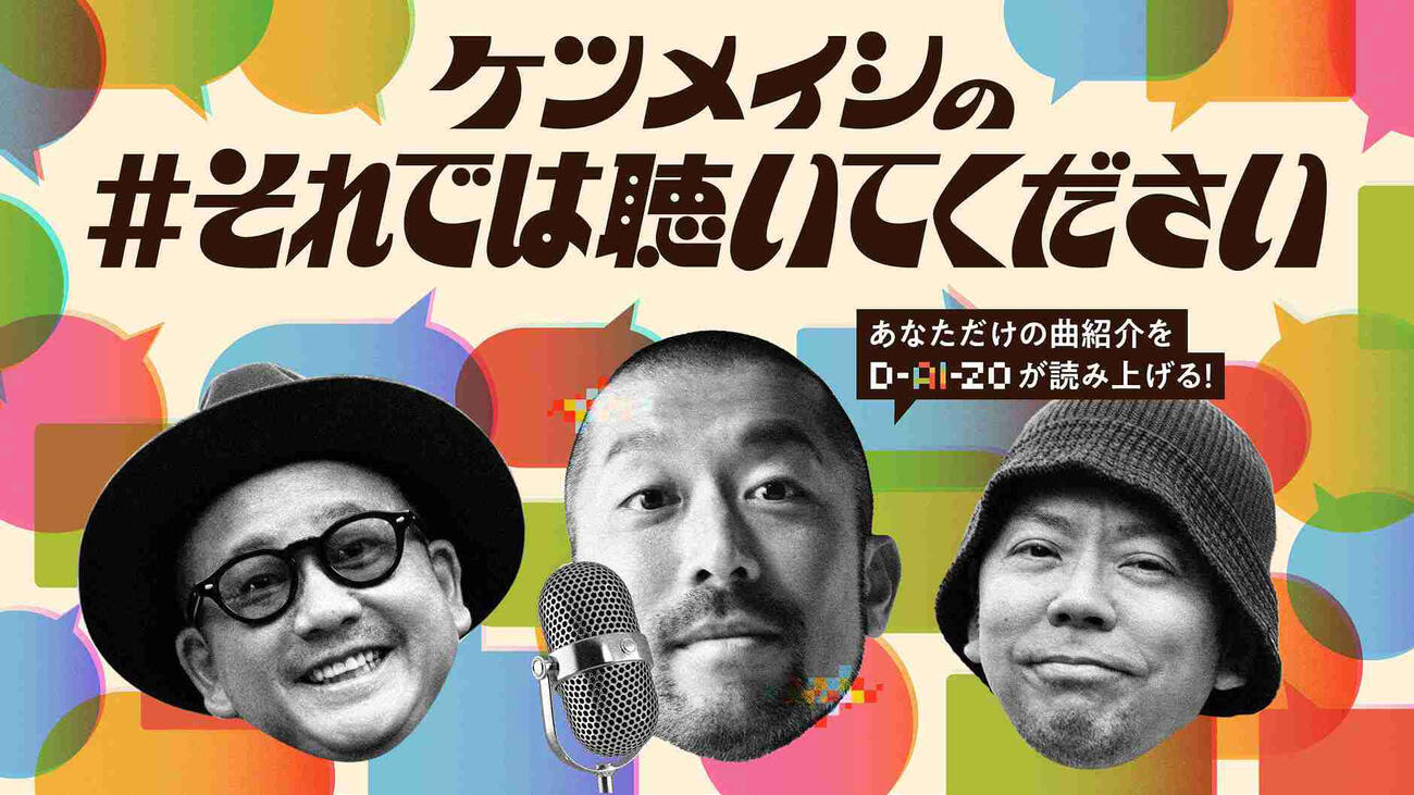 「ケツメイシの＃それでは聴いてください」を公開したケツメイシ