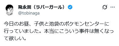 ラバーガール飛永翼のXから