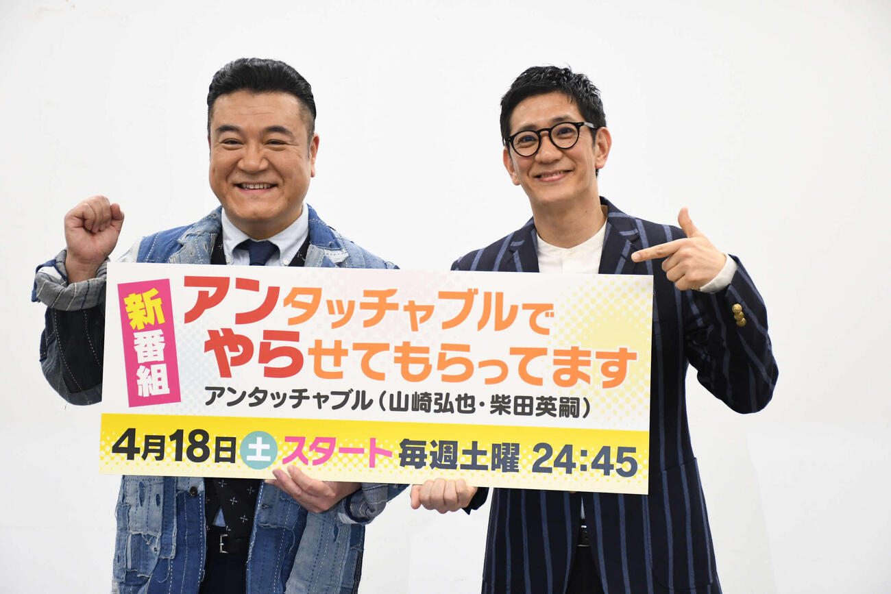 カンテレの改編会見に出席したアンタッチャブル山崎弘也（左）と柴田英嗣（撮影・阪口孝志）