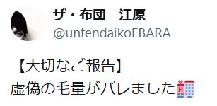 「ザ・布団」江原のXから