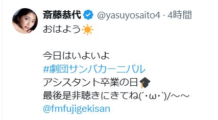 斎藤恭代のXから