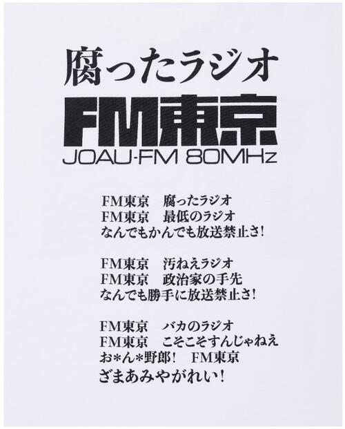 忌野清志郎さんを愛する方々に不快な思い」TOKYO FM謝罪 物議Tシャツ