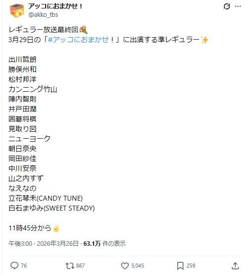「アッコにおまかせ！」番組公式Xから