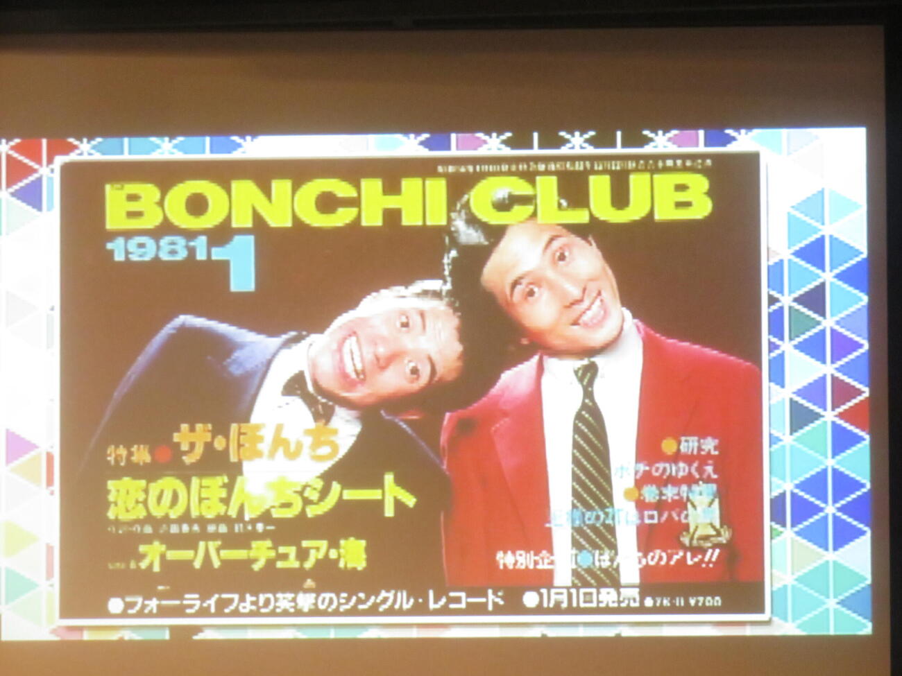 80万枚を売り上げた「恋のぼんちシート」のジャケット