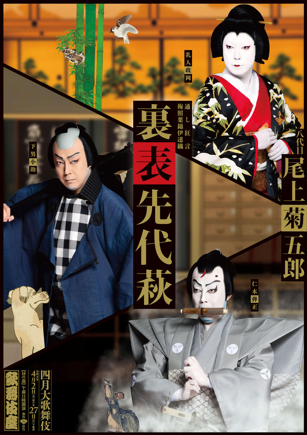 8代目尾上菊五郎が出演する「裏表先代萩」特別ビジュアル