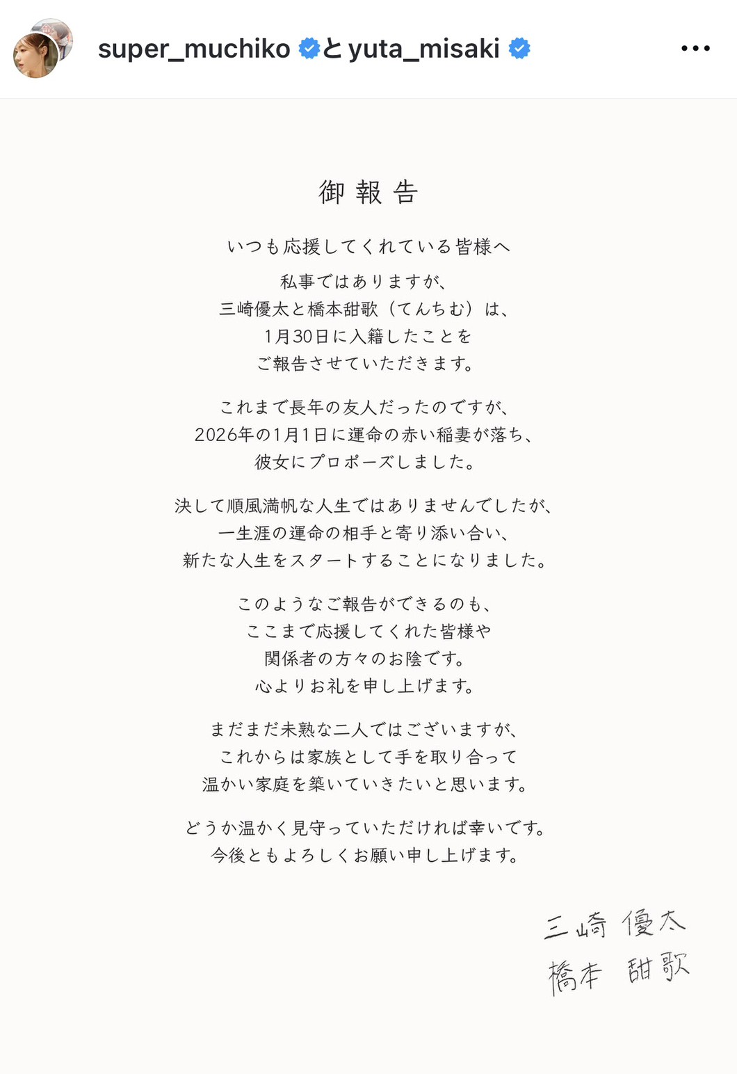 連名で結婚を発表（インスタグラムから）