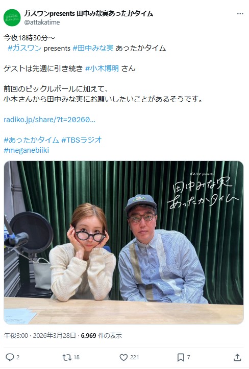 「ガスワンプレゼンツ　田中みな実あったかタイム」のXから