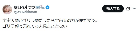 明日花キララのXから
