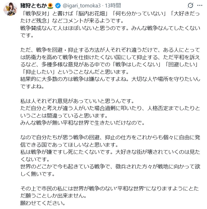 猪狩ともかのXから