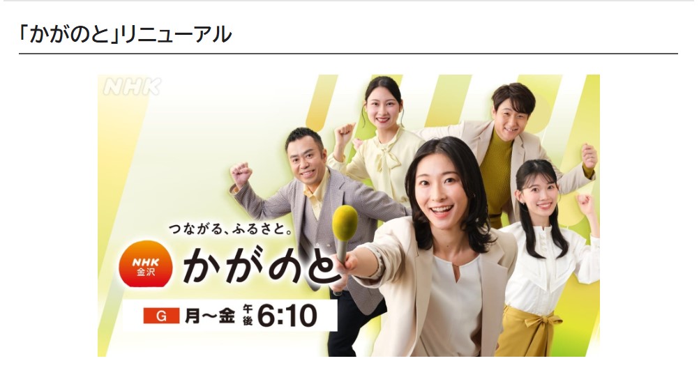 NHK金沢放送局から