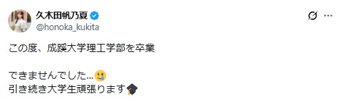 久木田帆乃夏のXから