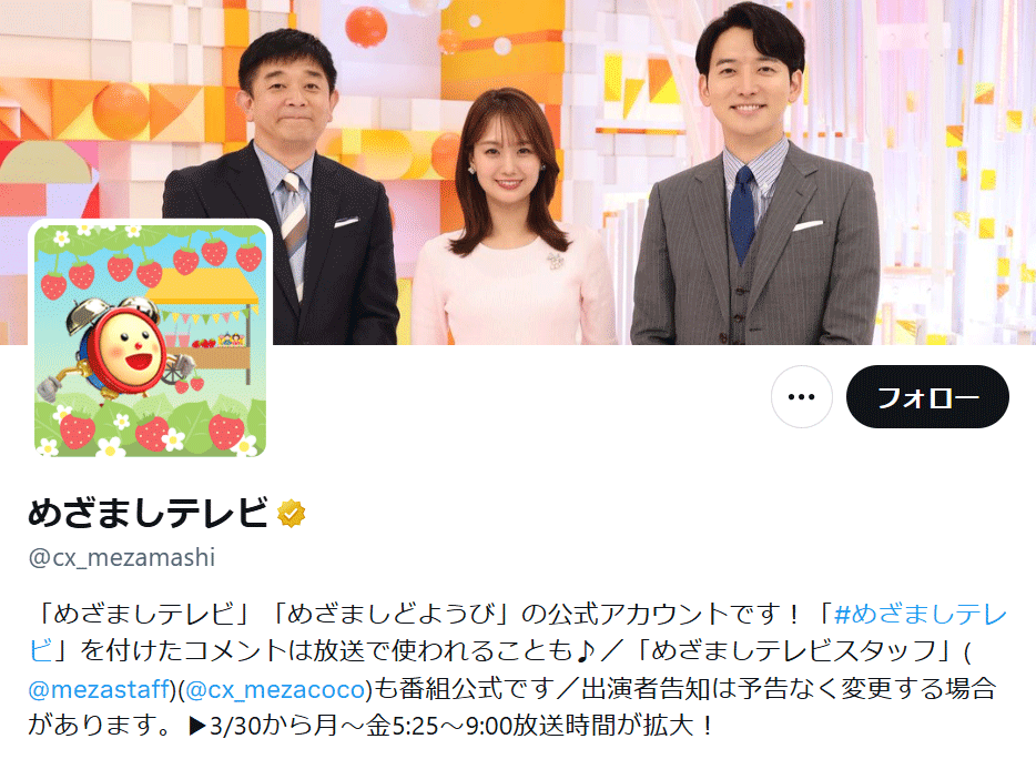 「めざましテレビ」のXから