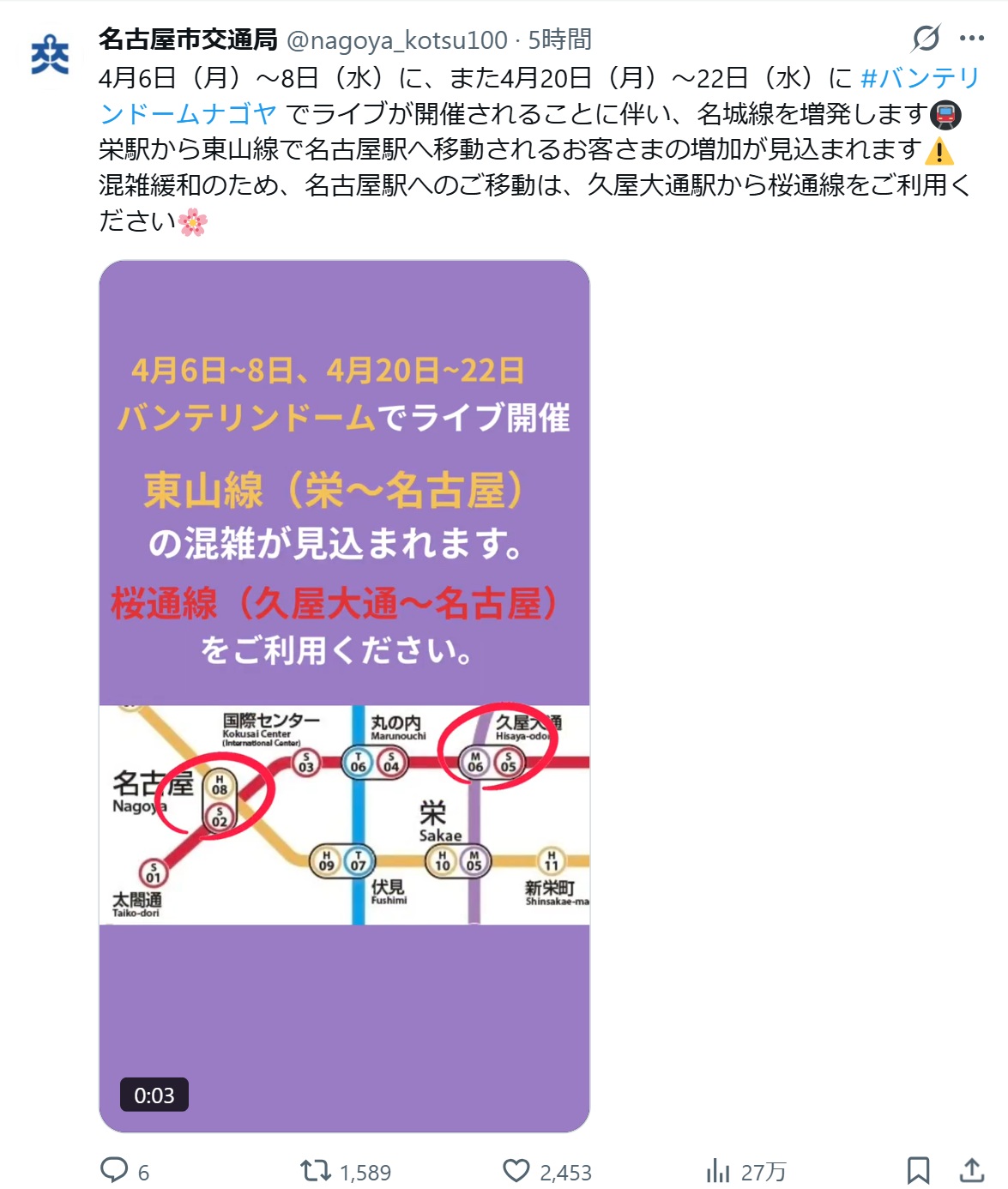 名古屋市交通局の公式Xから