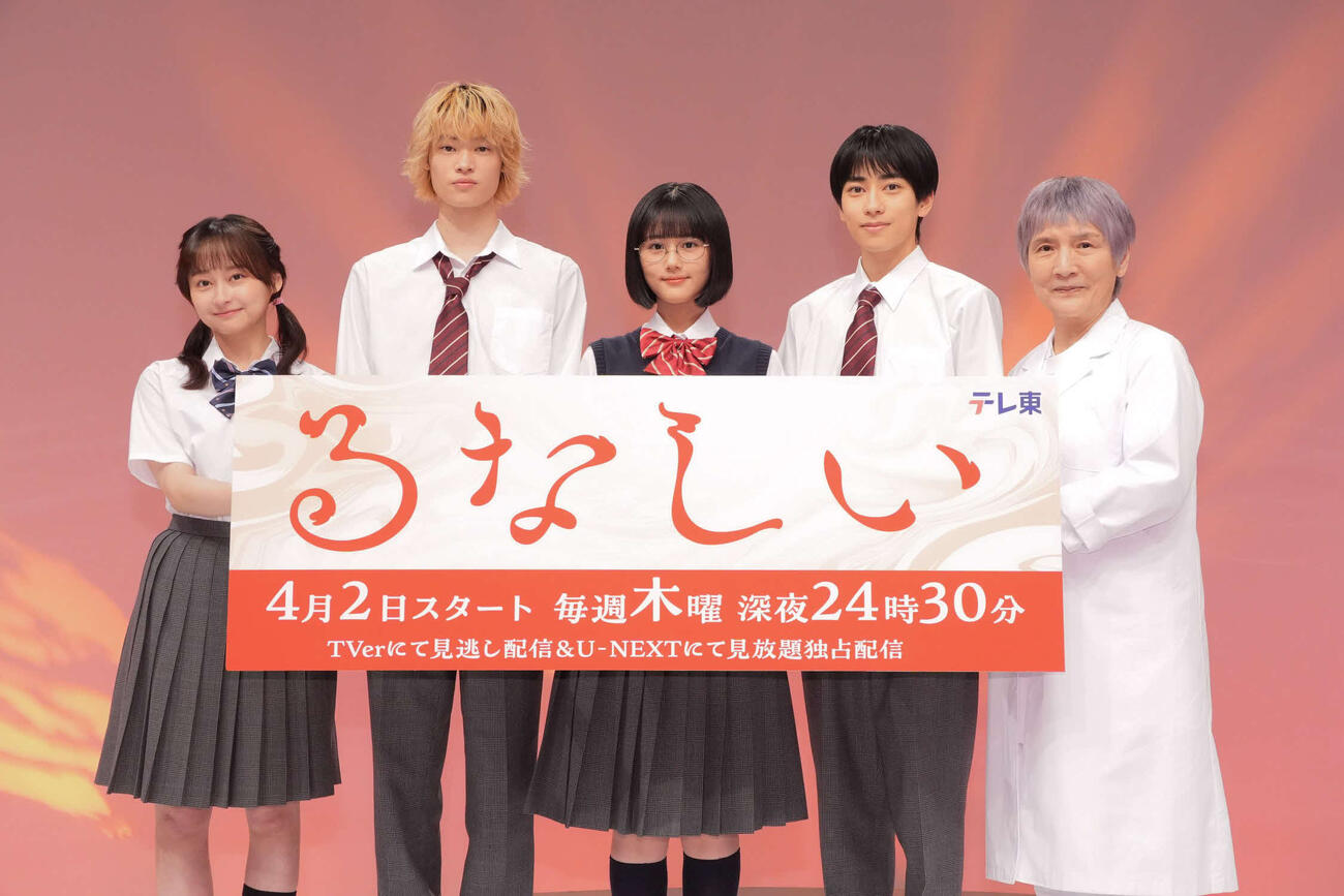 ドラマ「るなしい」の記者会見に登壇した、左から影山優佳、窪塚愛流、原菜乃華、本島純政、根岸季衣（C）「るなしい」製作委員会
