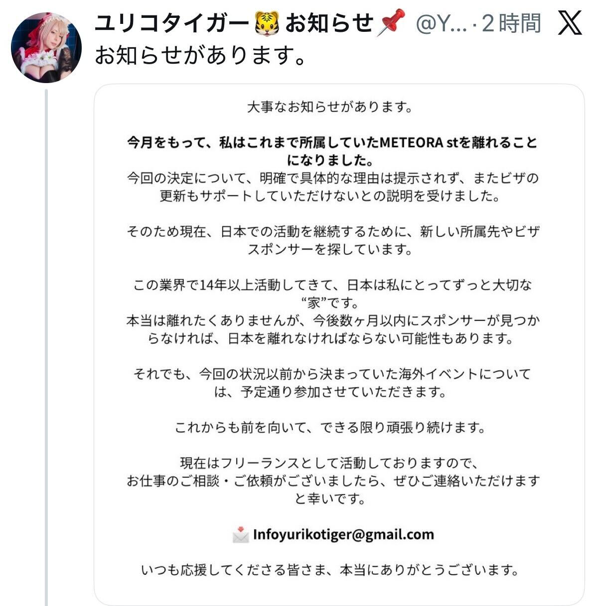 ユリコタイガーのXから