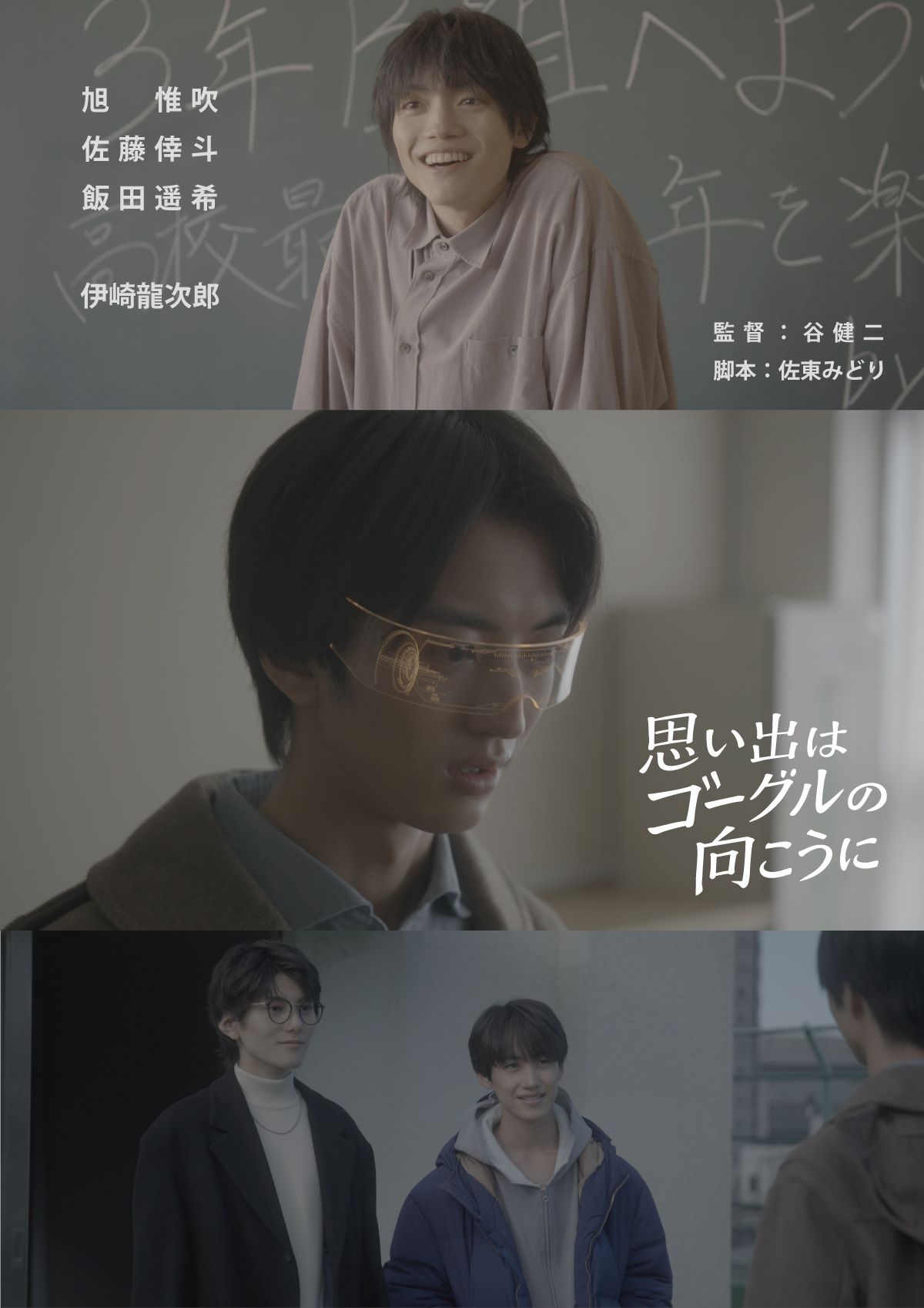 短編映画「思い出はゴーグルの向こうに」のティザービジュアル