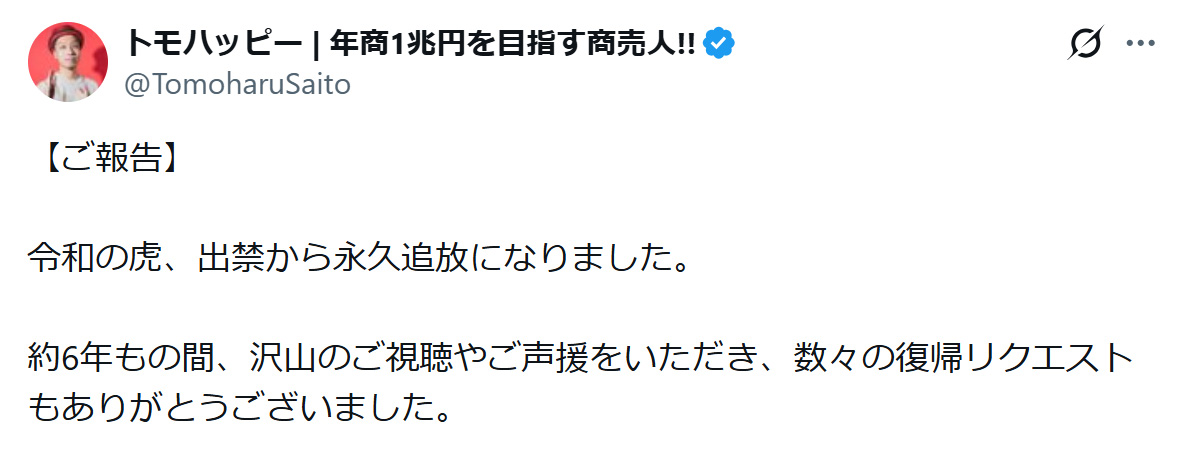 トモハッピーこと齋藤友晴氏のXから