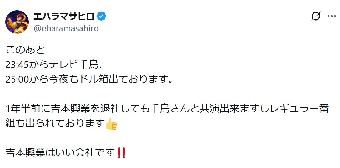 エハラマサヒロのXから