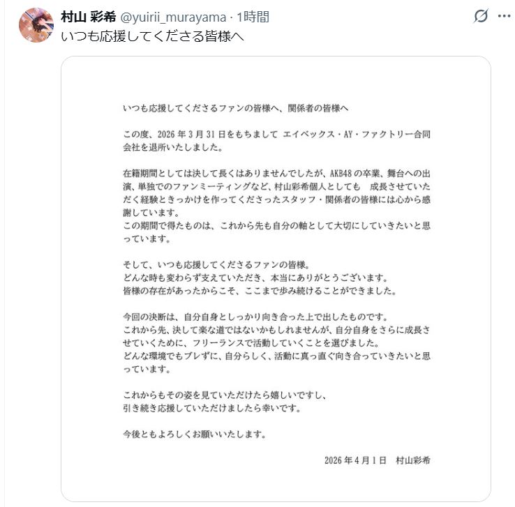 村山彩希のXから
