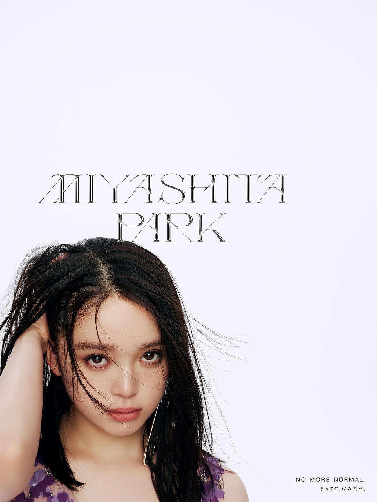 MIYASITA PARK年間ビジュアルキャラクターに就任した髙石あかり