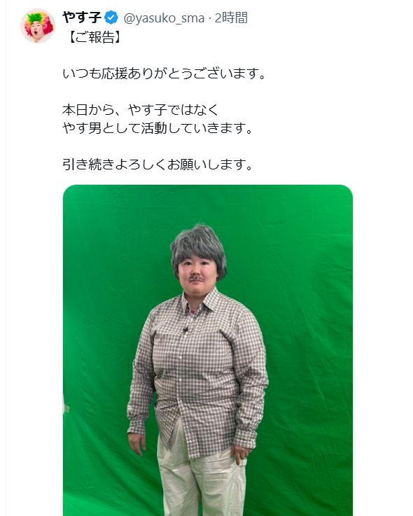 やす子のXから