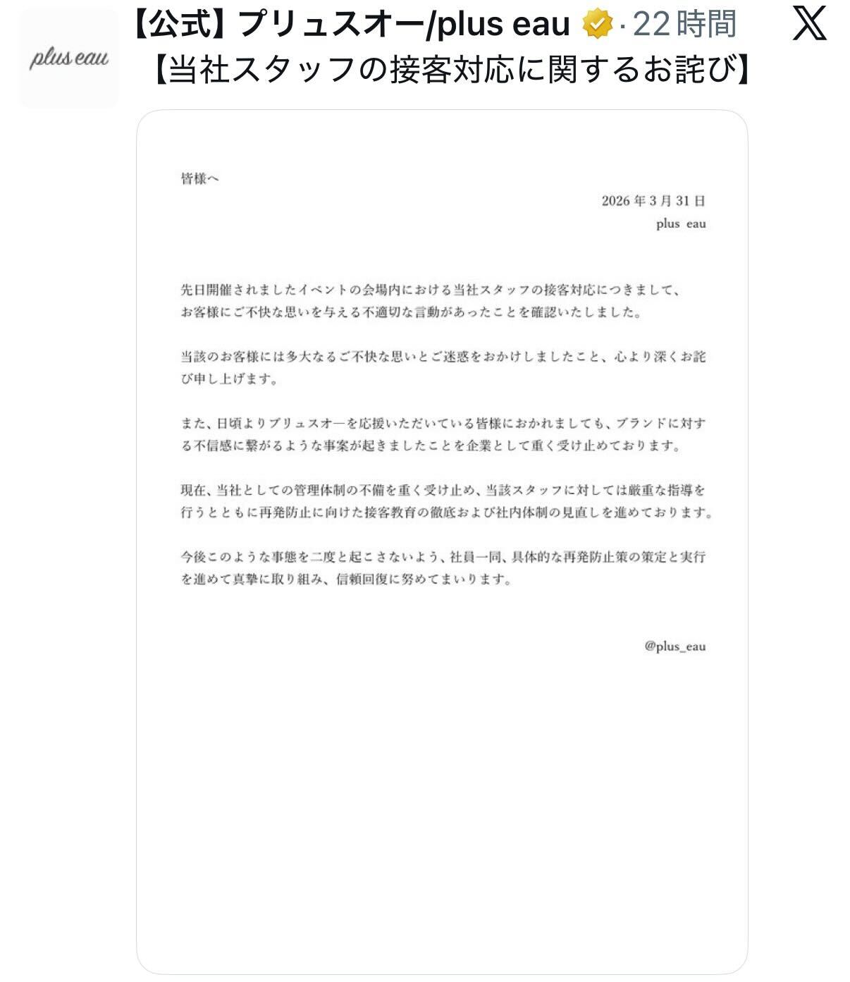 「plus eau」公式Ｘから