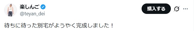 楽しんごのXから