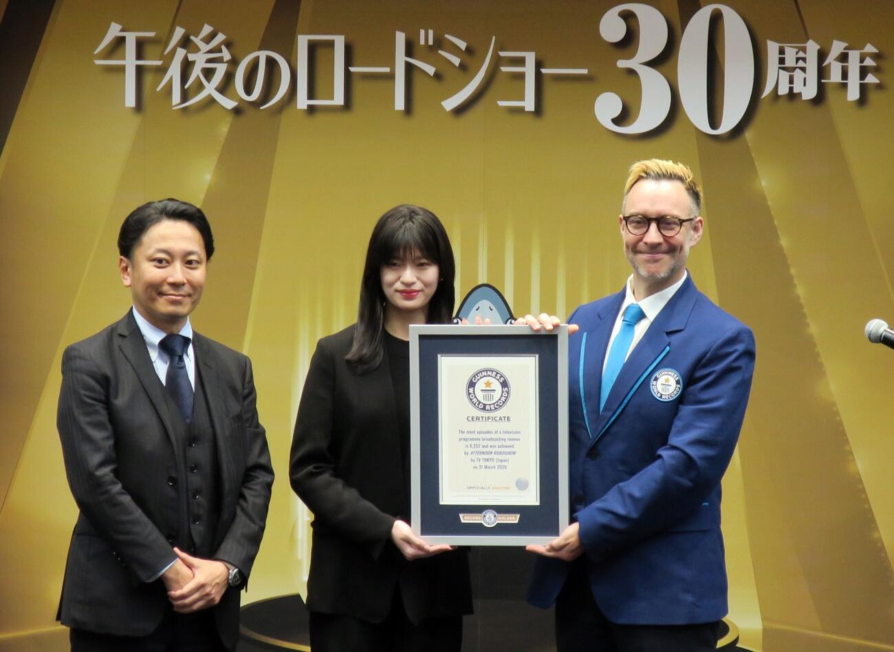 テレビ東京系「午後のロードショー」放送30周年＆ギネス世界記録認定記念会見で。左から、テレビ東京映画部岡本英一郎部長、尾木和佳奈さん、ギネス世界記録公式認定員