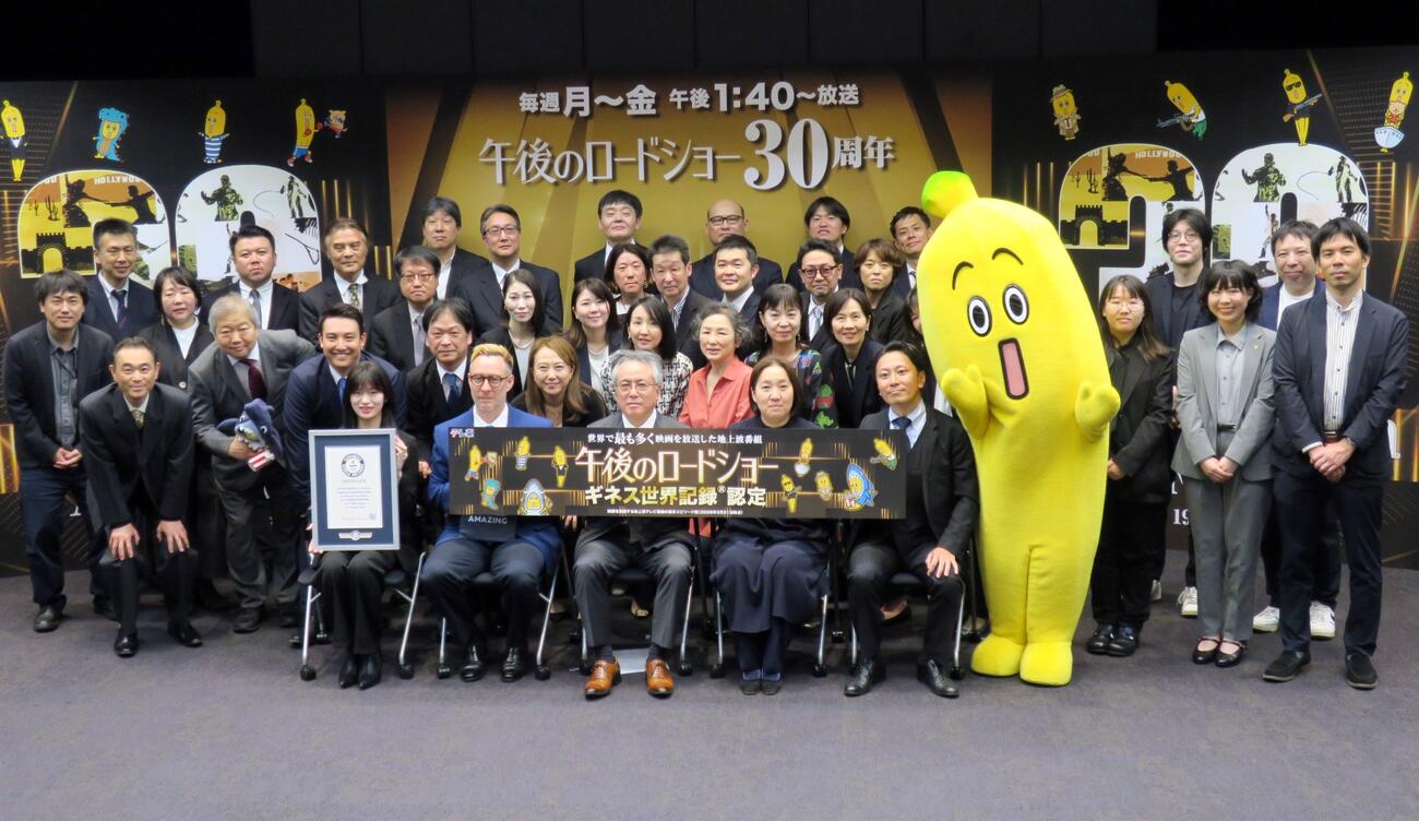 テレビ東京系「午後のロードショー」放送30周年＆ギネス世界記録認定記念会見で