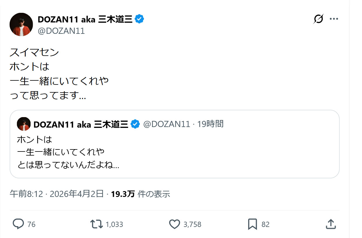 DOZAN11 aka三木道三のXから