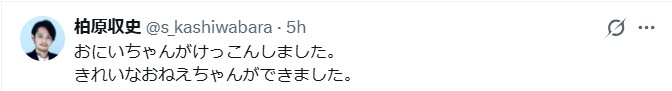 柏原収史のXから