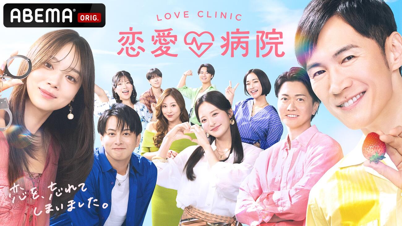ABEMA「恋愛病院」に出演する男女10人【（C）AbemaTV, Inc.】