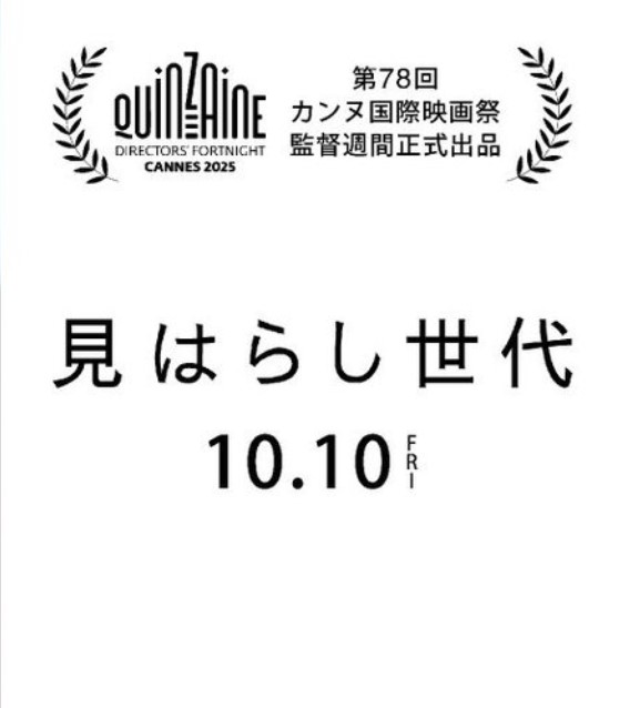 映画「見はらし世代」の公式Xから