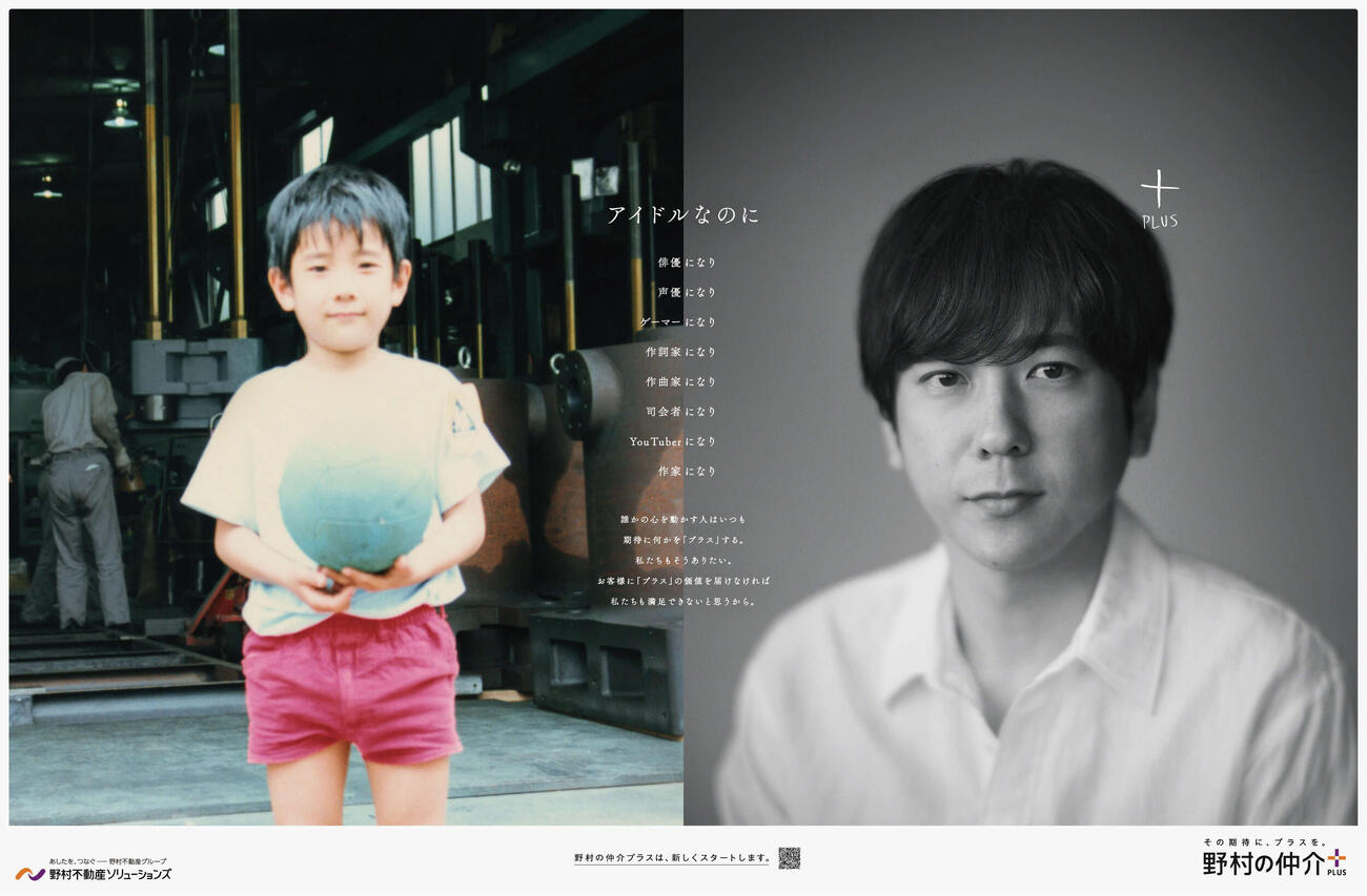二宮和也が「野村の仲介プラス」アンバサダーに就任し、そのメインビジュアル