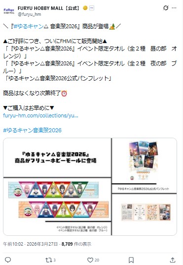 「FURYU HOBBY MALL」の公式Xから