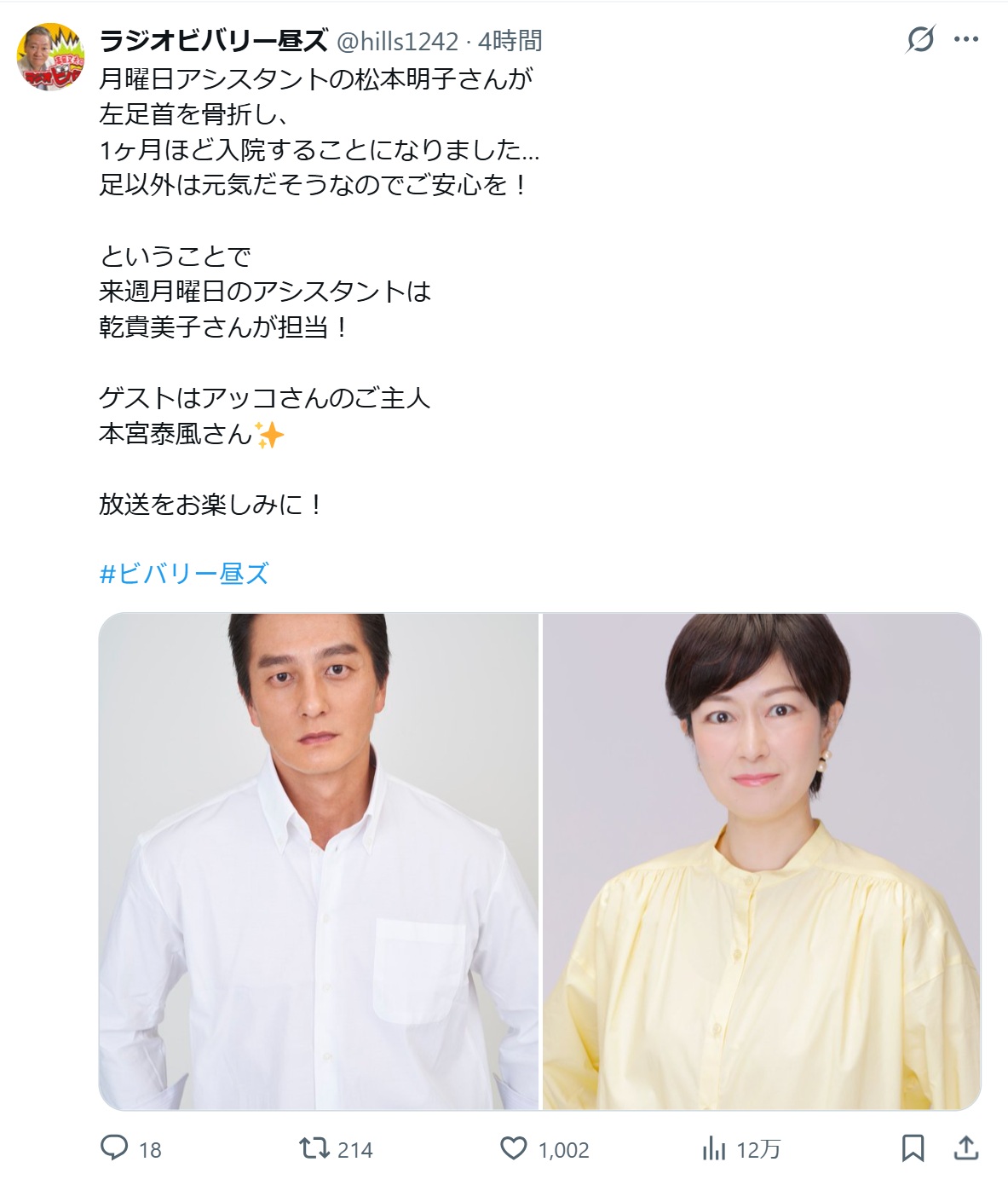 高田文夫のラジオビバリー昼ズのXから
