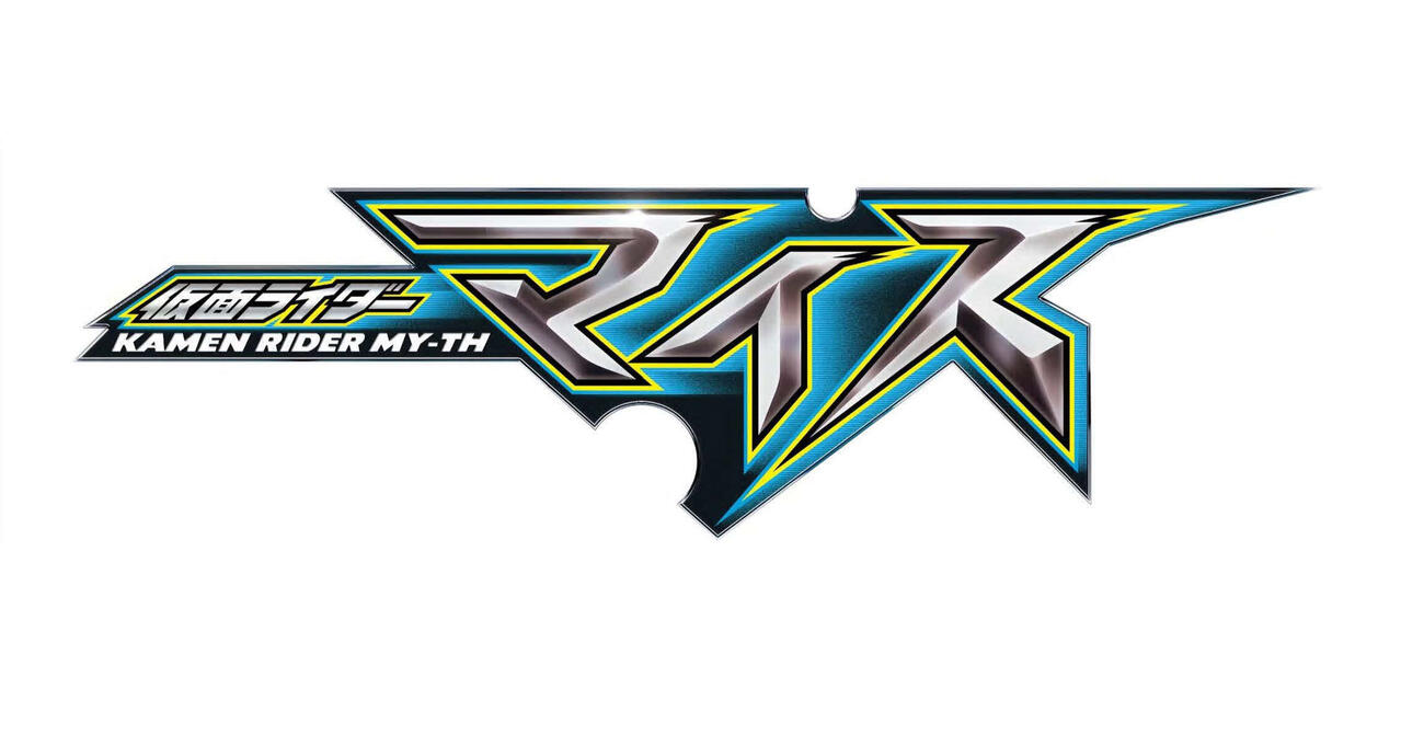 仮面ライダー生誕55周年発表会で公表された新仮面ライダー「仮面ライダーマイス」（C）石森プロ・テレビ朝日・ADK EM・東映
