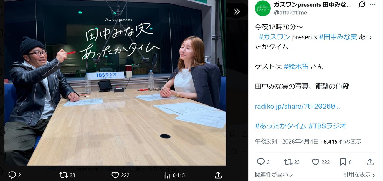 TBSラジオ「ガスワンプレゼンツ　田中みな実あったかタイム」公式Xから