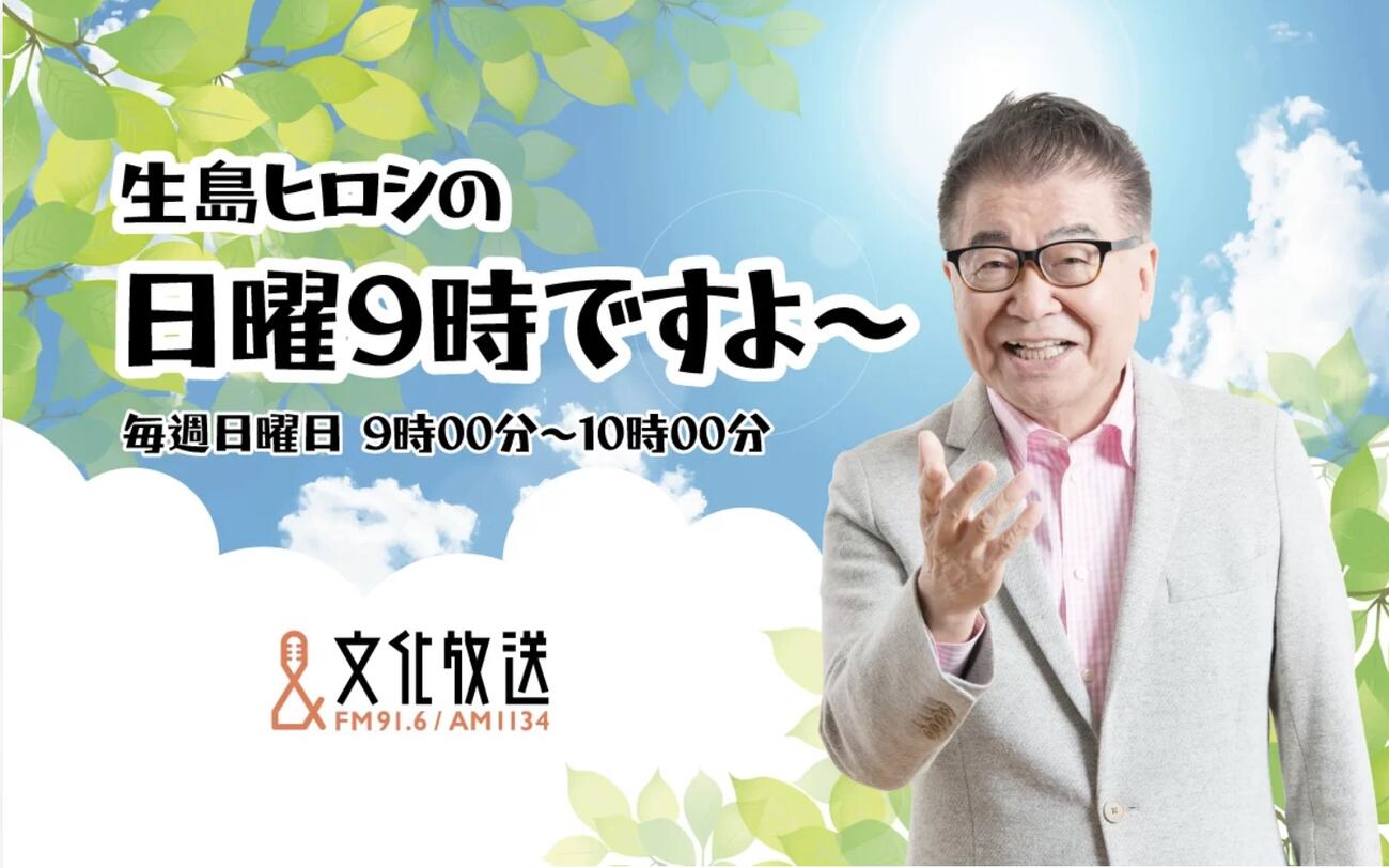 文化放送「生島ヒロシの日曜9時ですよ～」