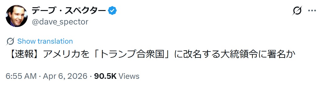 デーブ・スペクターのXから