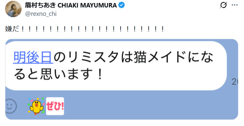 眉村ちあきのXから