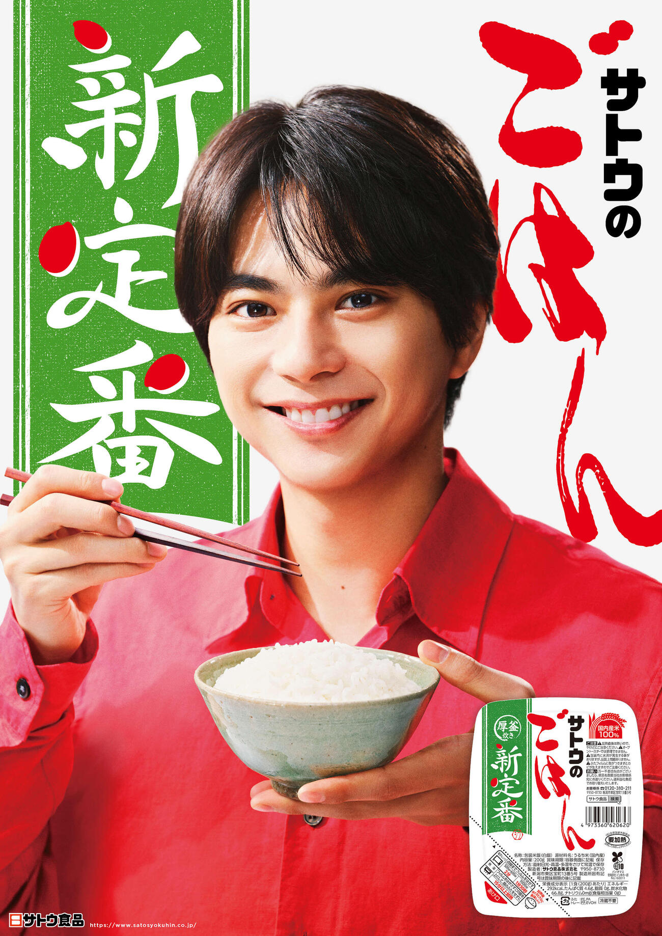 「サトウのごはん」シリーズの新CMに出演するtimelesz佐藤勝利