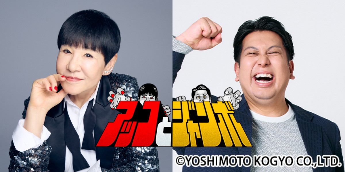 TBS系の新番組「アッコとジャンボ」に出演する和田アキ子（左）とジャンボたかお