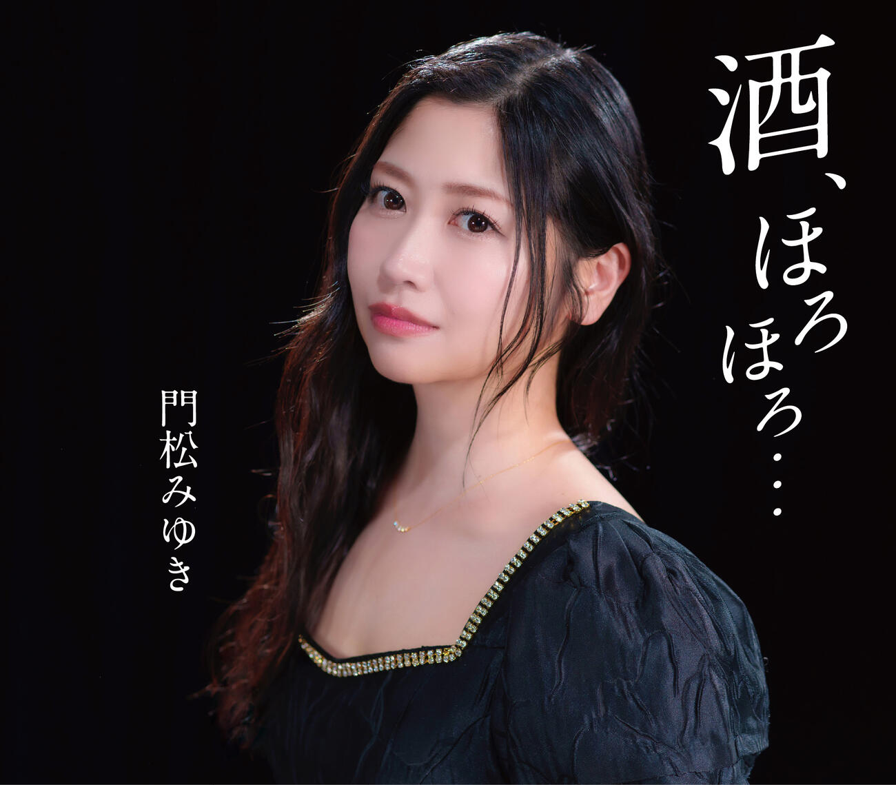 公開された門松みゆきの新曲「酒、ほろほろ…」ジャケット