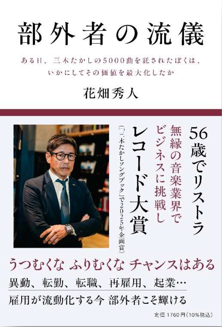 三木たかしさんの5000曲を託された元サラリーマン花畑秀人氏の奮闘を描いた書籍「部外者の流儀」