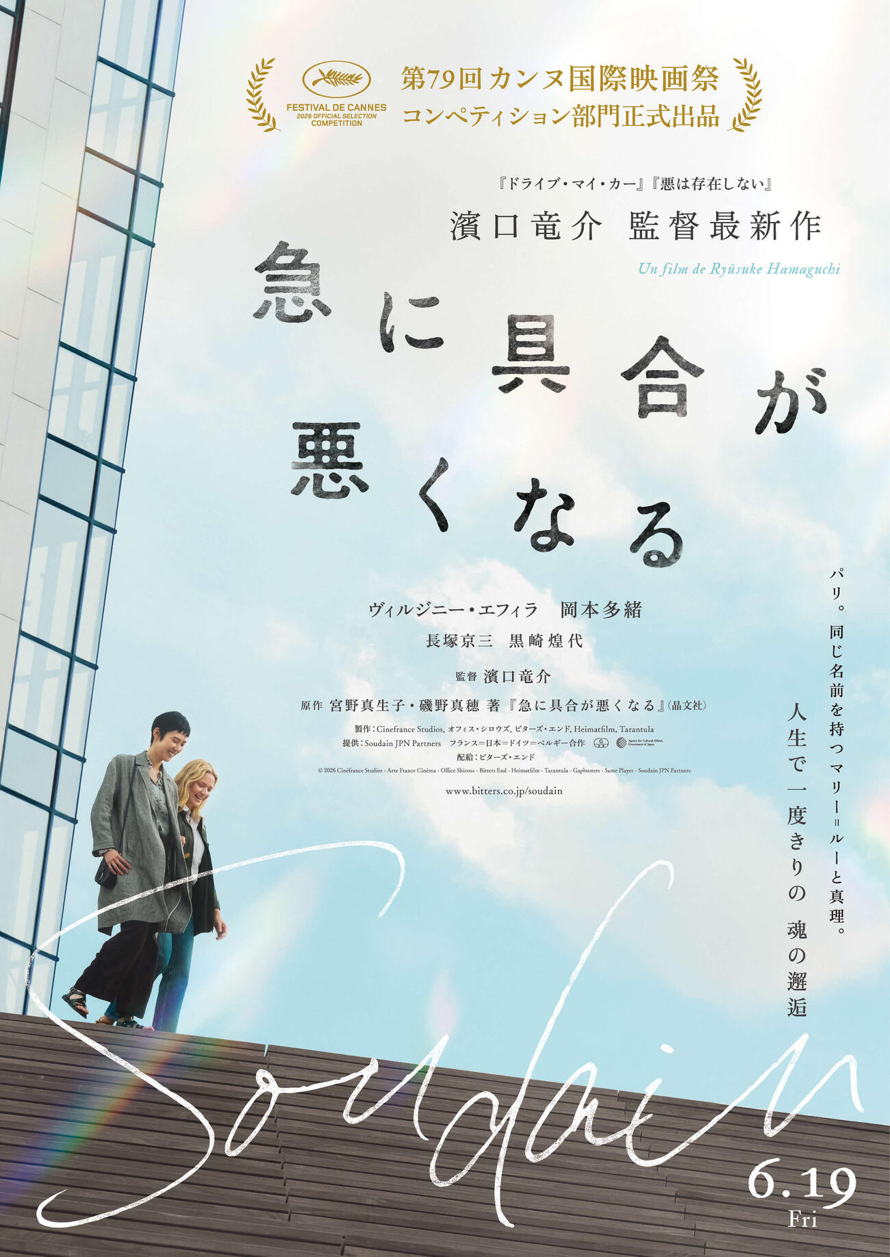 濱口竜介監督「急に具合が悪くなる」の1シーン（C）2026 Cine france Studios-Arte France Cinema-Office Shirous-Bitters End-Heimatfilm-Tarantula-Gapbusters-Same Player-Soudain JPN Partners