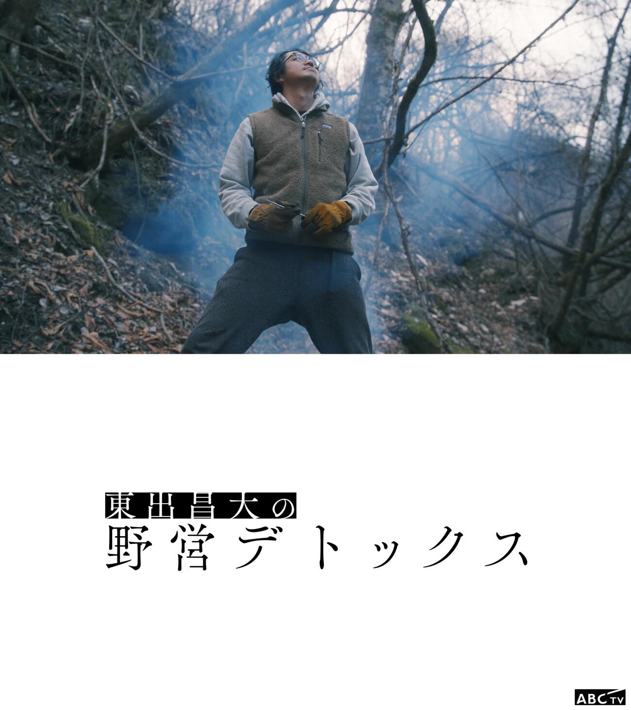 ABCテレビのドキュメンタリー番組「東出昌大の野営デトックス」（C）ABCテレビ