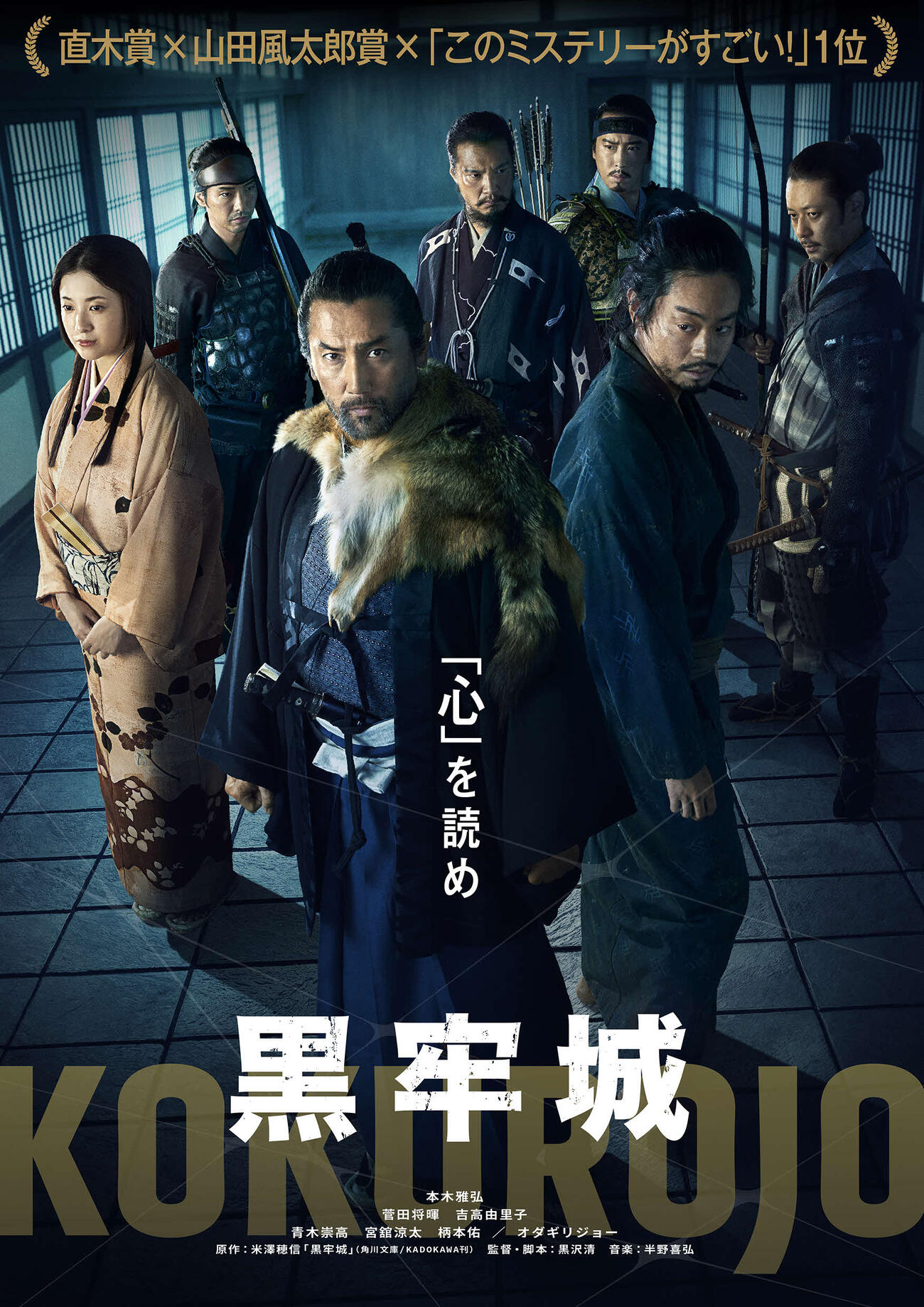 映画「黒牢城」に出演する、前列左から吉高由里子、本木雅弘、菅田将暉、後列左から柄本佑、青木崇高、宮舘涼太、オダギリジョー（C）2026映画「黒牢城」製作委員会