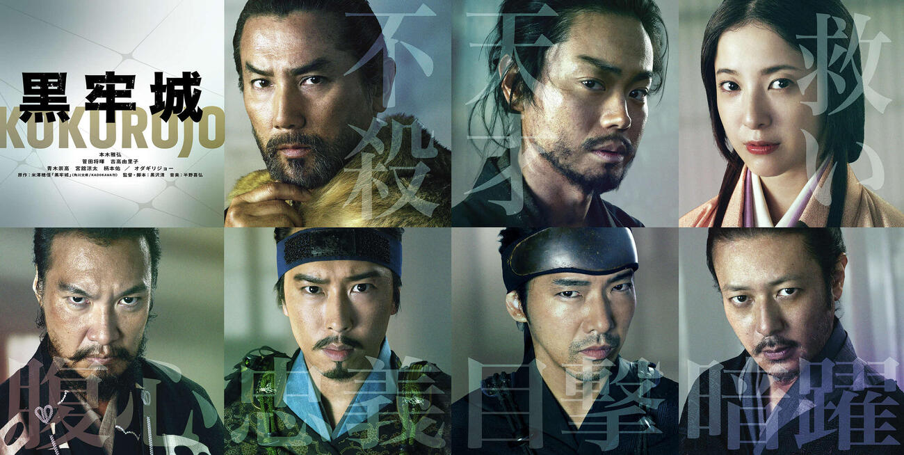映画「黒牢城」に出演する、前列左から主演の本木雅弘、菅田将暉、吉高由里子、下段左から青木崇高、宮舘涼太、柄本佑、オダギリジョー（C）2026映画「黒牢城」製作委員会