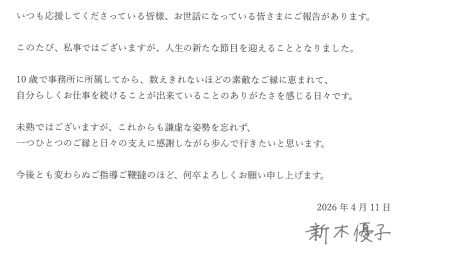 新木優子が結婚を発表（スターダスト社の公式ホームページから）